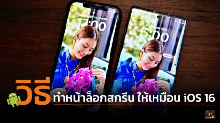 วิธีทำหน้าล็อคสกรีนแบบเดียวกับ iOS 16 บนเครื่อง Android นำรูปถ่ายมาซ้อนบนนาฬิกา