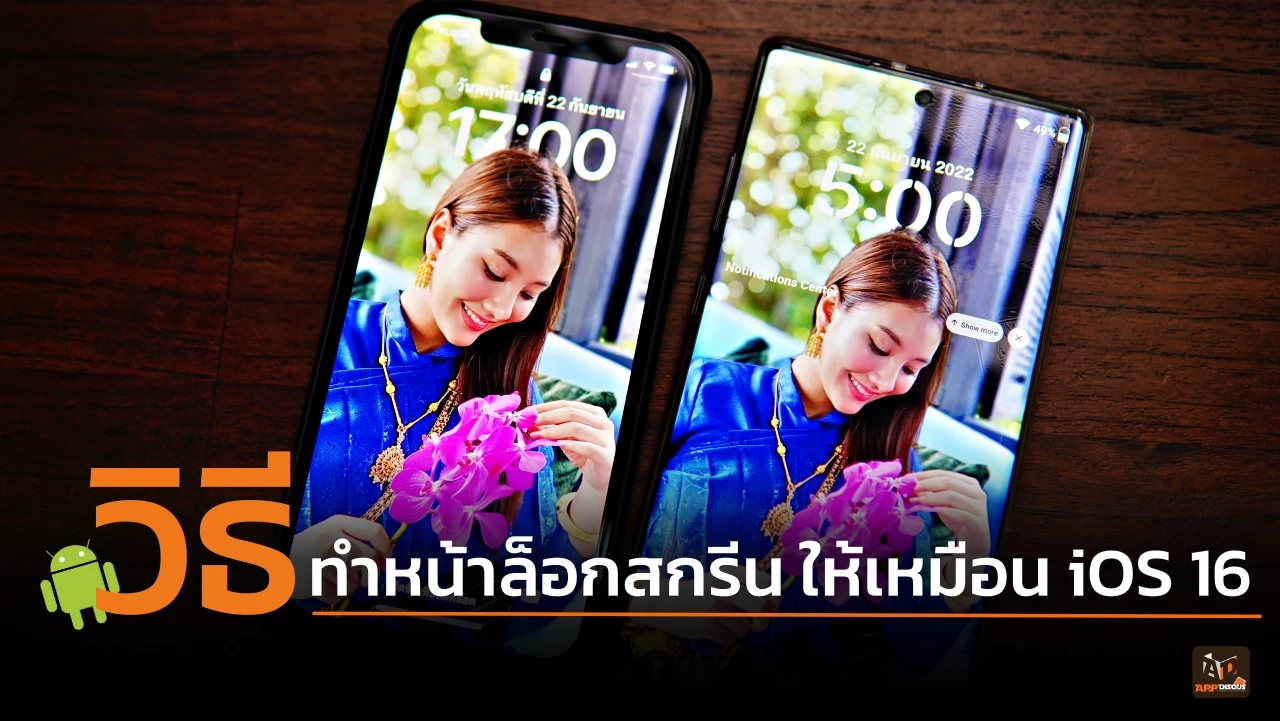วิธีทำหน้าล็อคสกรีนแบบเดียวกับ iOS 16 บนเครื่อง Android นำรูปถ่ายมาซ้อนบนนาฬิกา 1 Android iOS Lock Screen App | Android | วิธีทำหน้าล็อคสกรีนแบบเดียวกับ iOS 16 บนเครื่อง Android นำรูปถ่ายมาซ้อนบนนาฬิกา