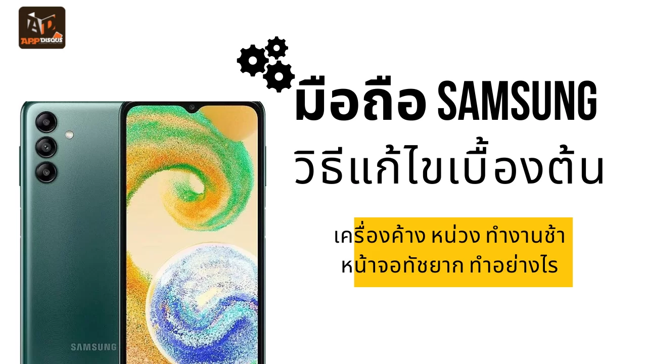 วิธีแก้ไขสมาร์ทโฟน Samsung Android เครื่องช้า หน้าจอทัชยาก วิธีแก้ไขสมาร์ทโฟน Samsung Android เครื่องช้า หน้าจอทัชยาก