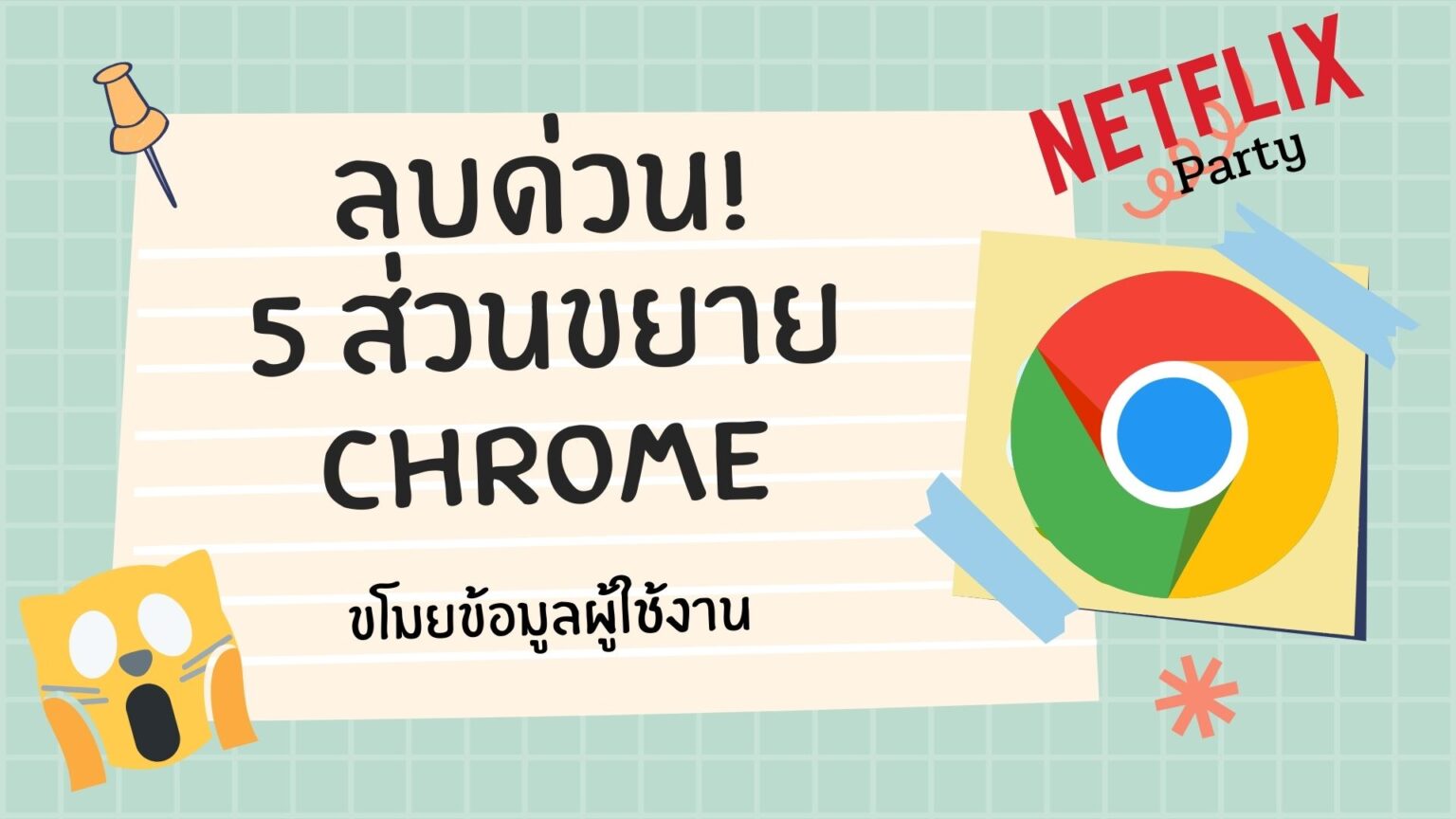 ลบด่วน! 5 ส่วนขยายของ Chrome ที่เก็บข้อมูลการท่องเว็บไซต์ของผู้ใช้งาน Chrome-Extensions-netflix-party-full-page-screenshot-capture-01