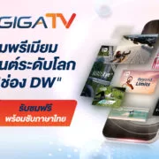 Cover 1200 | 3bb gigatv | ลูกค้า 3BB GIGATV รับชมพรีเมียมคอนเทนต์ระดับโลก จากช่อง DW ประเทศเยอรมนี