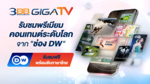ลูกค้า 3BB GIGATV รับชมพรีเมียมคอนเทนต์ระดับโลก จากช่อง DW ประเทศเยอรมนี
