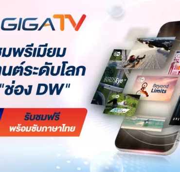 Cover 1200 | 3bb gigatv | ลูกค้า 3BB GIGATV รับชมพรีเมียมคอนเทนต์ระดับโลก จากช่อง DW ประเทศเยอรมนี
