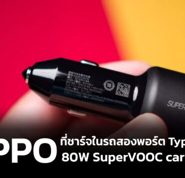 Cover News Wide | Car Charger | OPPO ที่ชาร์จในรถ SuperVOOC 80W รองรับสองพอร์ตแบบ PD ของดีที่หาซื้อได้ในไทย
