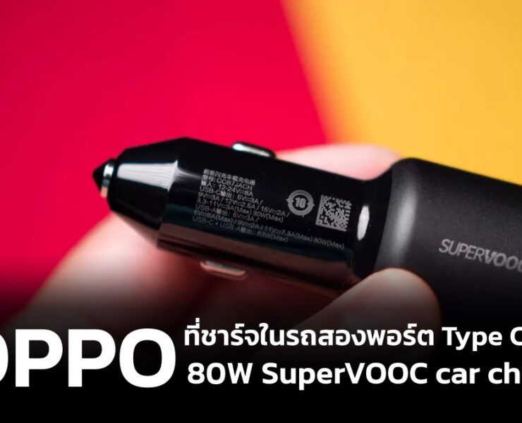 Cover News Wide | Previews | OPPO ที่ชาร์จในรถ SuperVOOC 80W รองรับสองพอร์ตแบบ PD ของดีที่หาซื้อได้ในไทย
