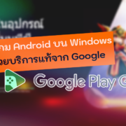 Google Plays Gaes | Tips and Tricks | วิธีเล่นเกม Android บนอุปกรณ์ PC, Windows ด้วยบริการแท้จาก Google
