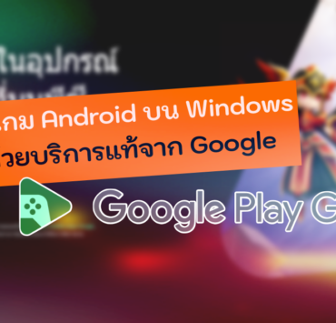 Google Plays Gaes | Google | วิธีเล่นเกม Android บนอุปกรณ์ PC, Windows ด้วยบริการแท้จาก Google