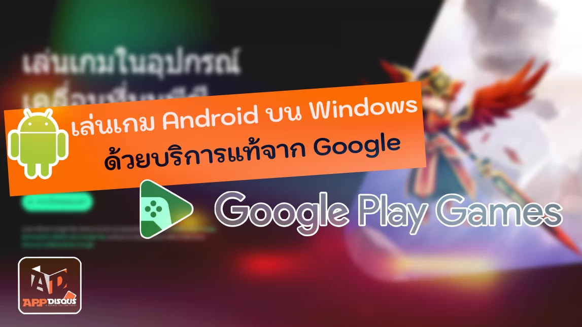 Google Plays Gaes | Google | วิธีเล่นเกม Android บนอุปกรณ์ PC, Windows ด้วยบริการแท้จาก Google