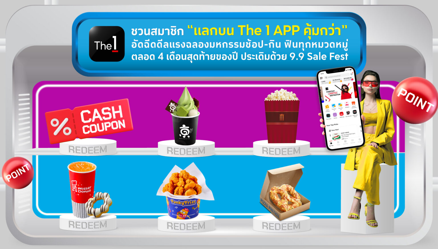 The 1 ชวนสมาชิกแลกบน The 1 App คุ้มกว่าฟินทุกหมวดหมู่ตลอด 4 เดือน