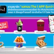 KV Double Digits | The 1 | The 1 ชวนสมาชิกแลกบน The 1 App คุ้มกว่าฟินทุกหมวดหมู่ตลอด 4 เดือน