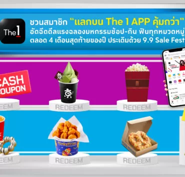 KV Double Digits | The 1 | The 1 ชวนสมาชิกแลกบน The 1 App คุ้มกว่าฟินทุกหมวดหมู่ตลอด 4 เดือน