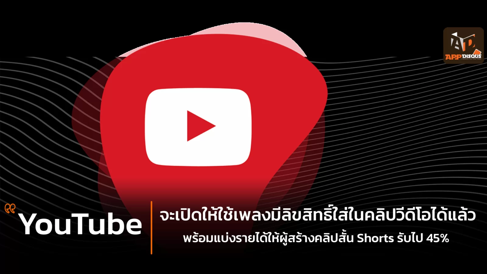 YouTube จะเปิดให้ใช้เพลงมีลิขสิทธิ์ใส่ในคลิปวีดีโอได้แล้ว Youtube จะเปิดให้ใช้เพลงมีลิขสิทธิ์ใส่ในคลิปวีดีโอได้แล้ว