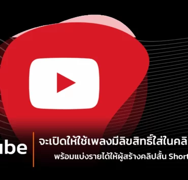 YouTube 1 1 | Creator Music | YouTube จะเปิดให้ใช้เพลงมีลิขสิทธิ์ใส่ในคลิปวีดีโอได้แล้ว และผู้สร้างคลิปสั้น Shorts รับส่วนแบ่งรายได้ไปเลย 45%