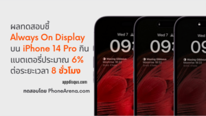 Always On Display บน iPhone 14 Pro ทดสอบแล้วกินแบตเตอรี่ประมาณ 6% ต่อระยะเวลาใช้งาน 8 ชั่วโมง always-on-display-test
