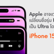 apple-to-change-pro-max-series-to-ultra