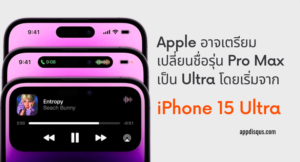 Apple อาจเตรียมเปลี่ยนชื่อรุ่น Pro Max ไปเป็น Ultra โดยเริ่มจาก iPhone 15 Ultra apple-to-change-pro-max-series-to-ultra