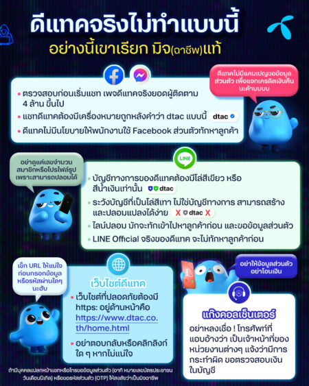 ดีแทคจริง ไม่ทำแบบนี้! ดีแทค เตือนภัยลูกค้า แบบไหนเป็นมิจฉาชีพ content มิจฉาชีพแท้