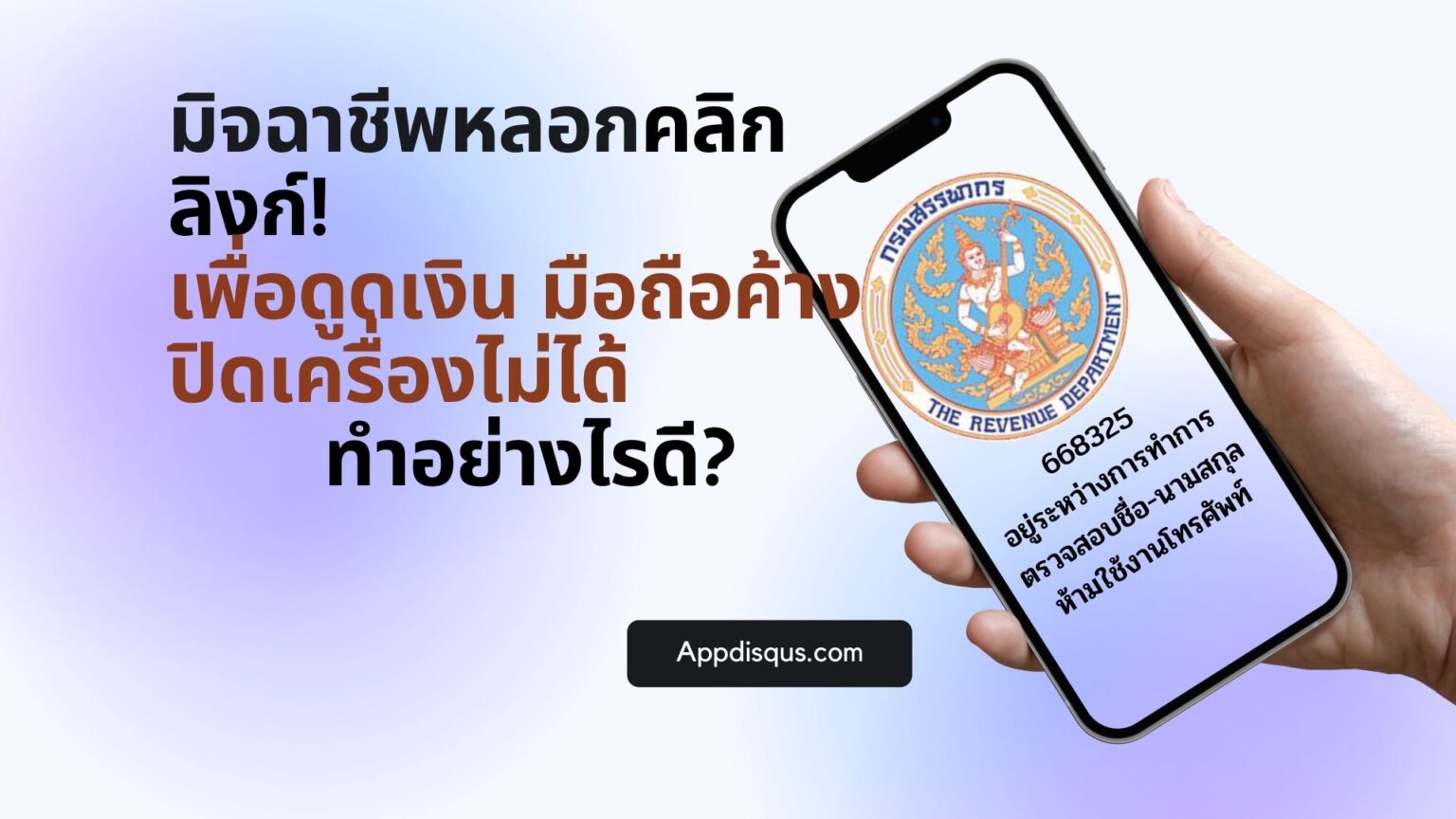 โดนมิจฉาชีพหลอกให้คลิกลิงก์! เพื่อดูดเงิน มือถือค้าง ปิดเครื่องไม่ได้ ทำอย่างไรดี?