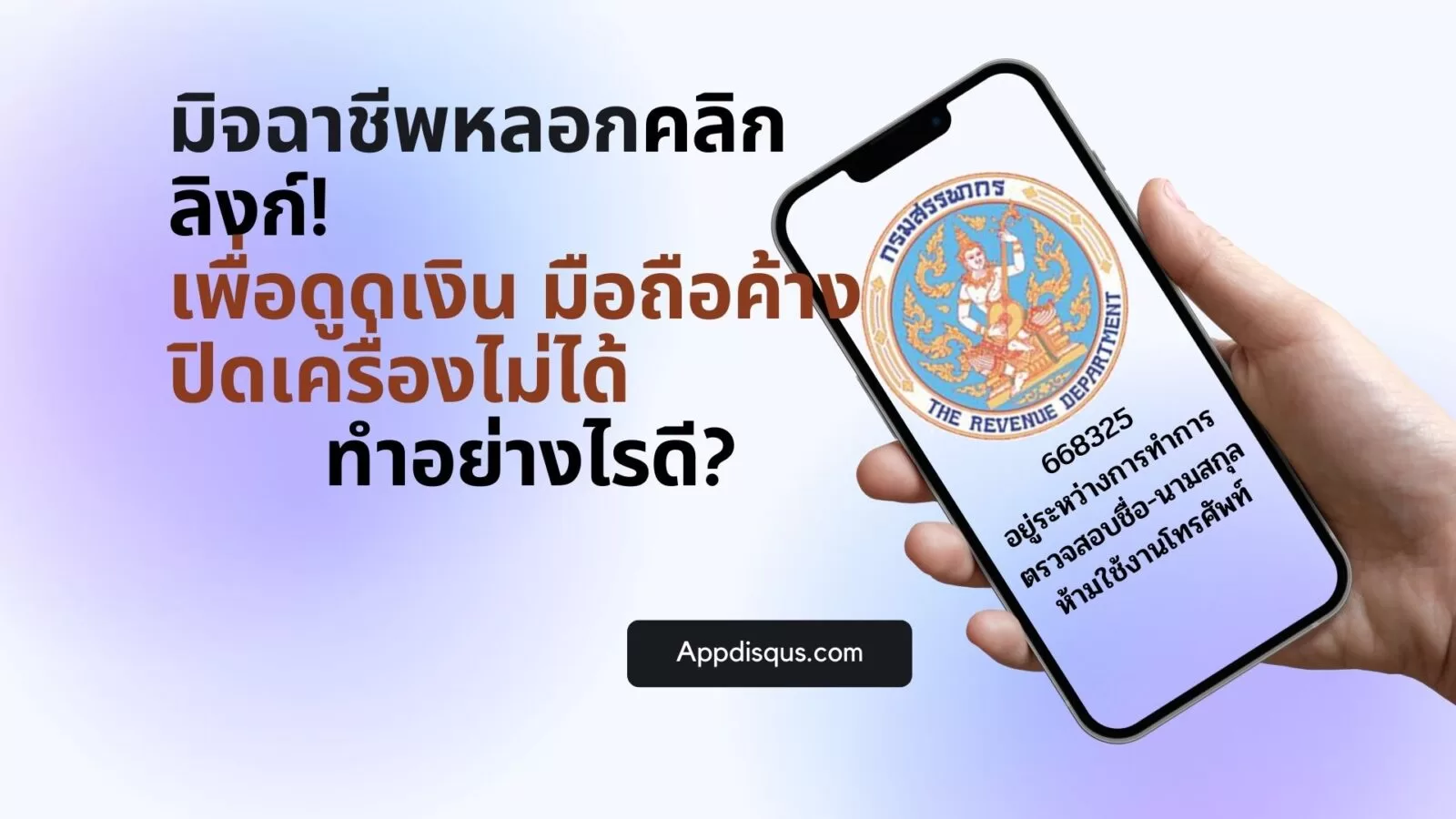 โดนมิจฉาชีพหลอกให้คลิกลิงก์! เพื่อดูดเงิน มือถือค้าง ปิดเครื่องไม่ได้ ทำอย่างไรดี? 1 crooks in thailand rd | กรมสรรพากร | โดนมิจฉาชีพหลอกให้คลิกลิงก์! เพื่อดูดเงิน มือถือค้าง ปิดเครื่องไม่ได้ ทำอย่างไรดี?