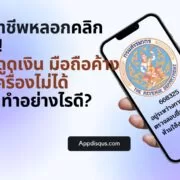 crooks in thailand rd | กรมสรรพากร | โดนมิจฉาชีพหลอกให้คลิกลิงก์! เพื่อดูดเงิน มือถือค้าง ปิดเครื่องไม่ได้ ทำอย่างไรดี?