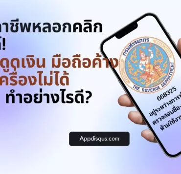 crooks in thailand rd | กรมสรรพากร | โดนมิจฉาชีพหลอกให้คลิกลิงก์! เพื่อดูดเงิน มือถือค้าง ปิดเครื่องไม่ได้ ทำอย่างไรดี?