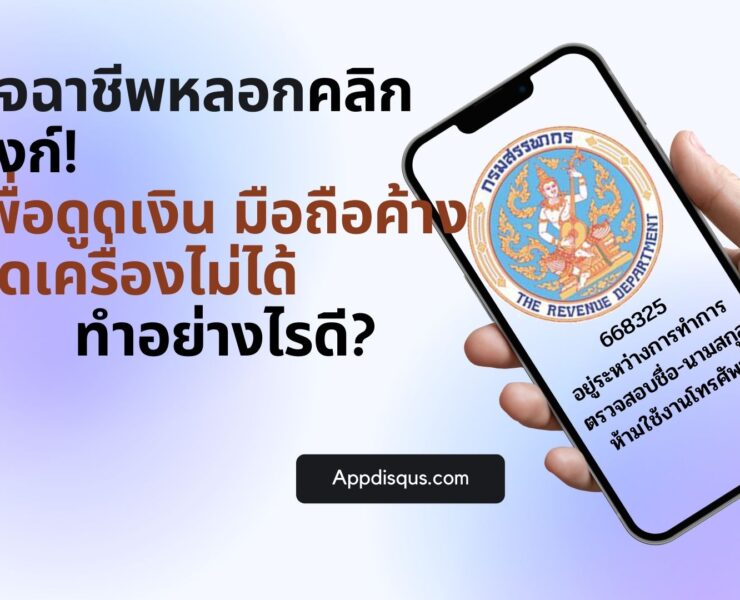 crooks in thailand rd | กรมสรรพากร | โดนมิจฉาชีพหลอกให้คลิกลิงก์! เพื่อดูดเงิน มือถือค้าง ปิดเครื่องไม่ได้ ทำอย่างไรดี?