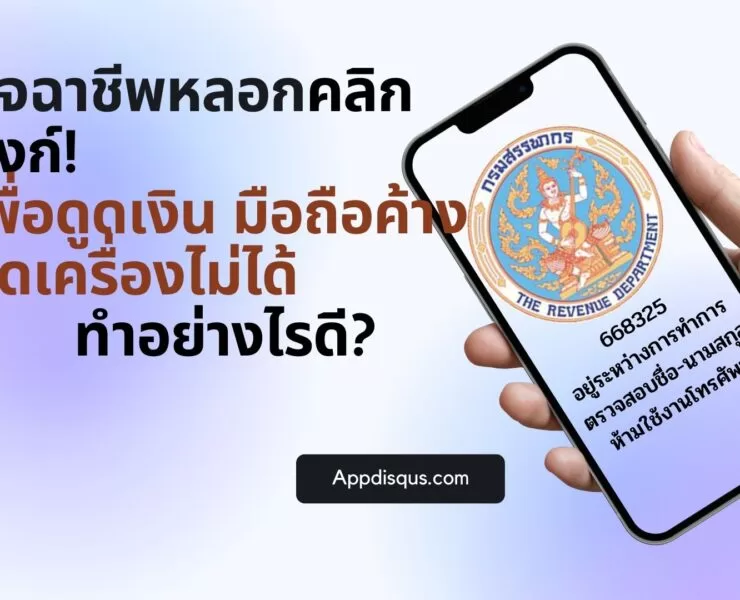 crooks in thailand rd | ธนาคาร | โดนมิจฉาชีพหลอกให้คลิกลิงก์! เพื่อดูดเงิน มือถือค้าง ปิดเครื่องไม่ได้ ทำอย่างไรดี?