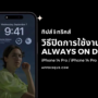 How to disable Always On Display on iPhone 14 Pro Max