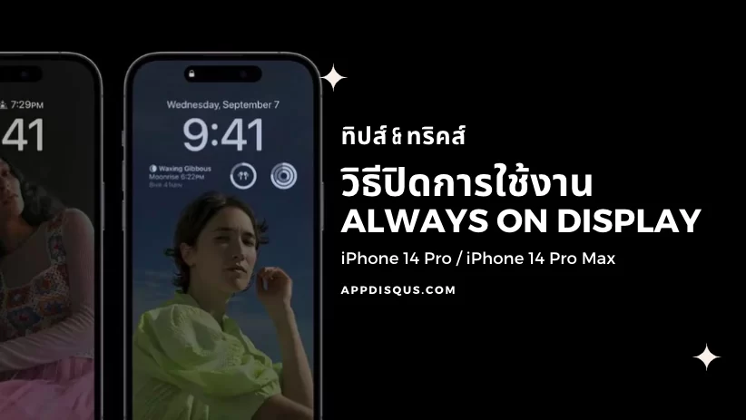 Always on Display บน iPhone 14 Pro และ iPhone 14 Pro Max คืออะไร กินแบตเตอรี่ไหม และจะปิดมันยังไงถ้าไม่อยากใช้งาน? 1 How to disable Always On Display on iPhone 14 Pro Max