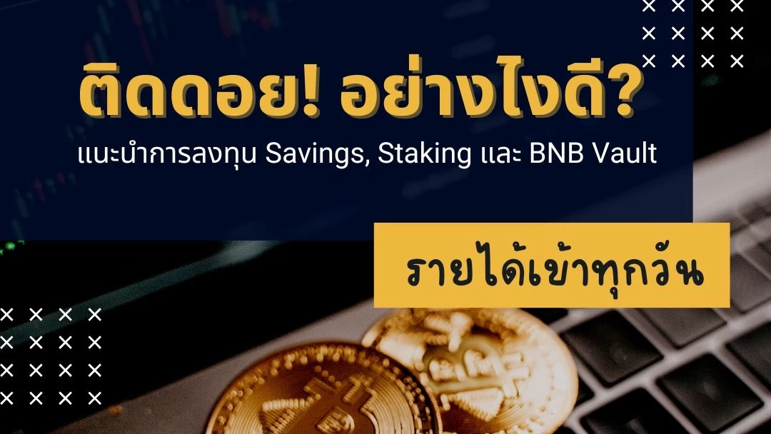 ติดดอย !! แบบไร้ทางลงทำอย่างไงดี? แนะนำวิธีเอาคริปโตไปลงทุนอย่างอื่น รายได้เพิ่มทุกวัน 1 how-to-invest-crypto-binance-savings-staking-bnb-vault