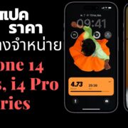 iphone 14 plus iphone 14 pro max spec 0053 14 | apple | สรุปสเปค ราคา และการวางจำหน่าย iPhone 14 Series และ iPhone 14 Pro Series