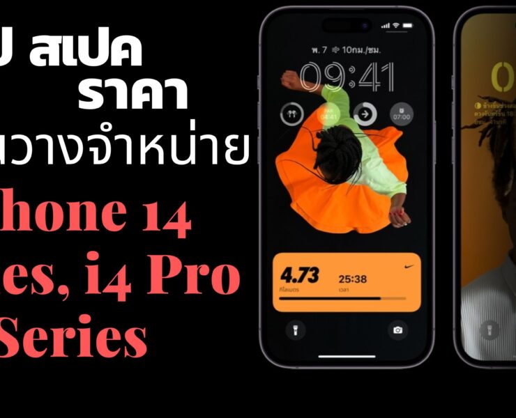 iphone 14 plus iphone 14 pro max spec 0053 14 | News | สรุปสเปค ราคา และการวางจำหน่าย iPhone 14 Series และ iPhone 14 Pro Series