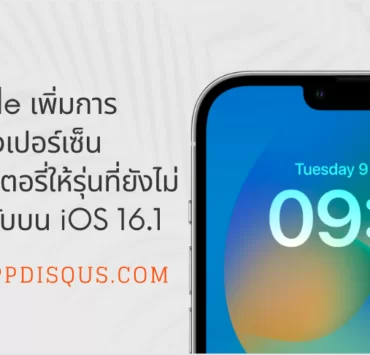 iphone battery percentage cover | apple | Apple เพิ่มเปอร์เซ็นแบตเตอรี่ให้กับรุ่นที่ไม่รองรับบน iOS 16.1