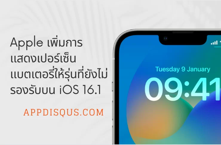 iphone battery percentage cover | apple | Apple เพิ่มเปอร์เซ็นแบตเตอรี่ให้กับรุ่นที่ไม่รองรับบน iOS 16.1