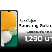 th galaxy a13 5g sm a136 sm a136blbdthl thumb 533303512 | AIS | Samsung Galaxy A13 5G คุ้มสุดในรุ่น! AIS จับลดราคาให้ทุกคน ในราคาเริ่มต้นแค่ 1,290 บาท!