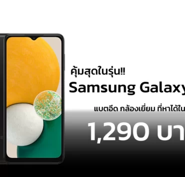 th galaxy a13 5g sm a136 sm a136blbdthl thumb 533303512 | AIS | Samsung Galaxy A13 5G คุ้มสุดในรุ่น! AIS จับลดราคาให้ทุกคน ในราคาเริ่มต้นแค่ 1,290 บาท!