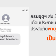 thai meteorological noru alert is legit | Your Updates | กรมอุตุฯ ไทย เริ่มใช้ช่องทางการสื่อสารผ่านข้อความในการแจ้งเตือนพายุโนรูถึงประชาชนในพื้นที่เสี่ยงภัย