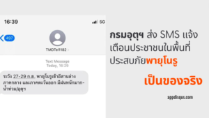 กรมอุตุฯ ไทย เริ่มใช้ช่องทางการสื่อสารผ่านข้อความในการแจ้งเตือนพายุโนรูถึงประชาชนในพื้นที่เสี่ยงภัย