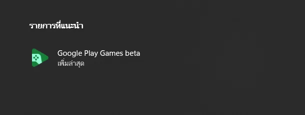 2022 09 15 131938 | Google | วิธีเล่นเกม Android บนอุปกรณ์ PC, Windows ด้วยบริการแท้จาก Google