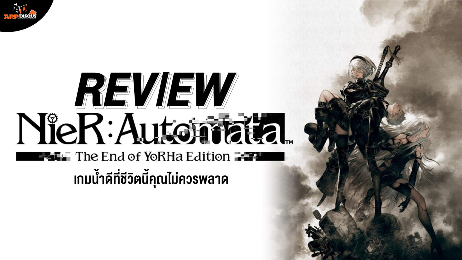 รีวิว NieR: Automata The End of YoRha Edition เกมน้ำดีที่ชีวิตนี้ไม่ควรพลาด 1 12 | NieR:Automata | รีวิว NieR: Automata The End of YoRha Edition เกมน้ำดีที่ชีวิตนี้ไม่ควรพลาด