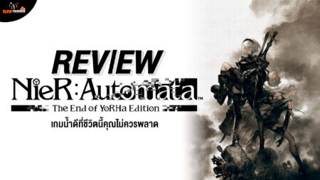 รีวิว NieR: Automata The End of YoRha Edition เกมน้ำดีที่ชีวิตนี้ไม่ควรพลาด