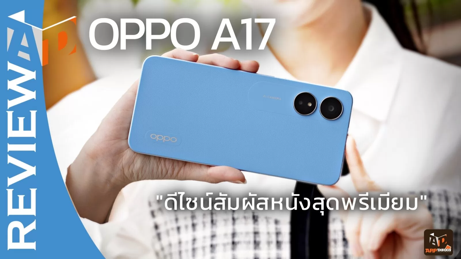 รีวิว OPPO A17 คุ้มค่ากว่าราคาโดนใจ ดีไซน์สัมผัสหนังสุดพรีเมียม 1 3 | OPPO | รีวิว OPPO A17 คุ้มค่ากว่าราคาโดนใจ ดีไซน์สัมผัสหนังสุดพรีเมียม
