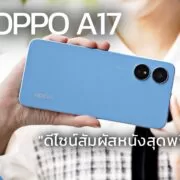 3 | OPPO | รีวิว OPPO A17 คุ้มค่ากว่าราคาโดนใจ ดีไซน์สัมผัสหนังสุดพรีเมียม