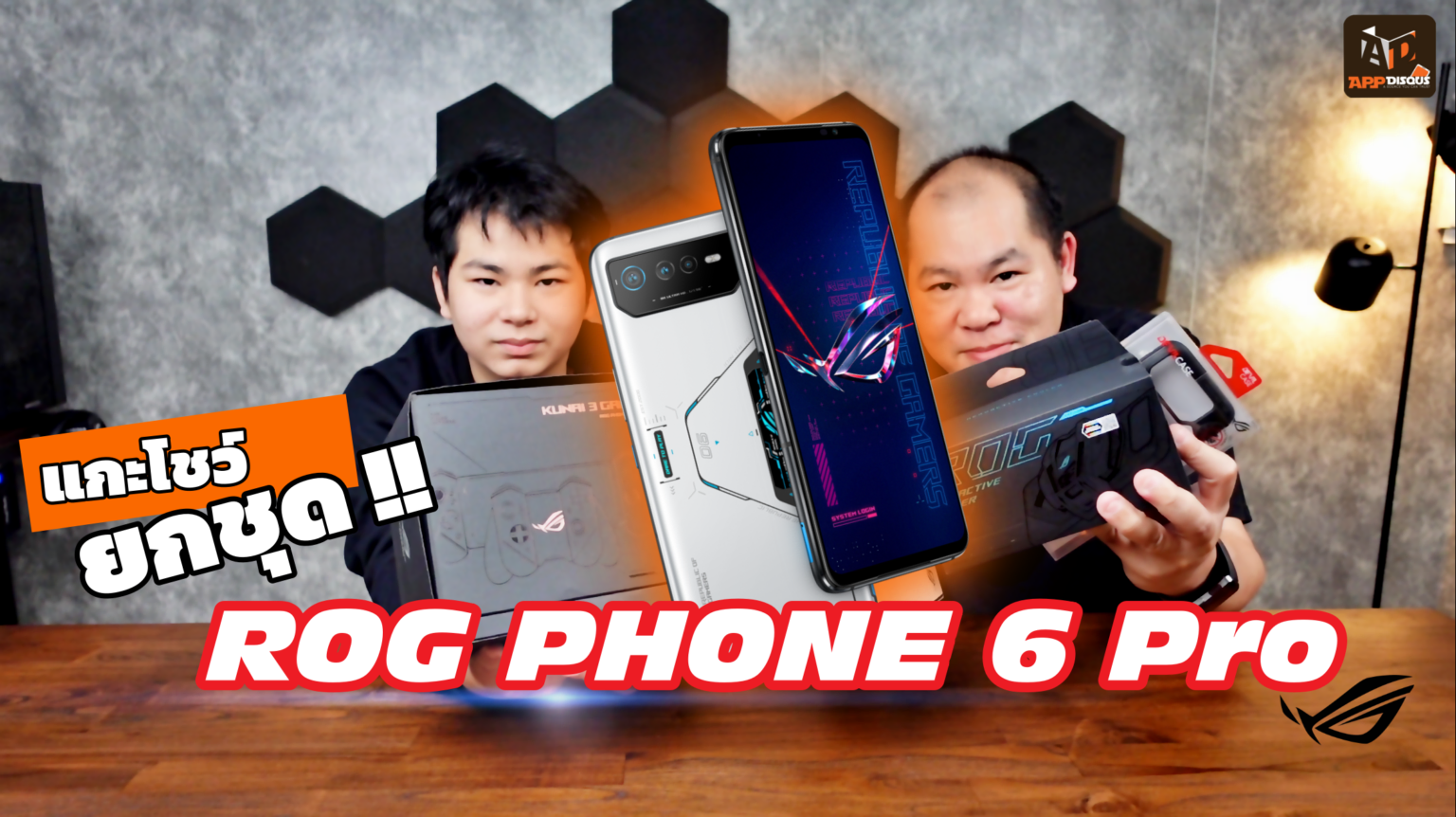 พรีวิวยกชุด ROG Phone 6 Pro สมาร์ทโฟนแรงที่สุดในโลกกับอุปกรณ์เสริมทั้งสามตัว