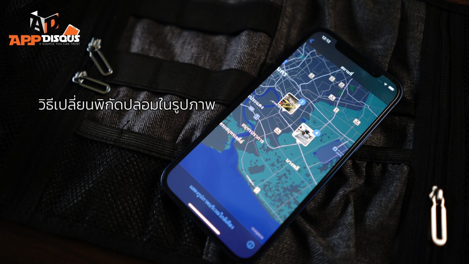 วิธีเปลี่ยนตำแหน่งปลอมให้กับภาพถ่าย iPhone เพื่อซ่อนตำแหน่งจริงของคุณ 1 DSC02158 | apple | วิธีเปลี่ยนตำแหน่งปลอมให้กับภาพถ่าย iPhone เพื่อซ่อนตำแหน่งจริงของคุณ