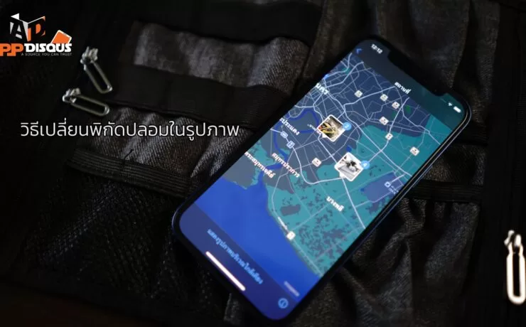 DSC02158 | iPad Updates | วิธีเปลี่ยนตำแหน่งปลอมให้กับภาพถ่าย iPhone เพื่อซ่อนตำแหน่งจริงของคุณ