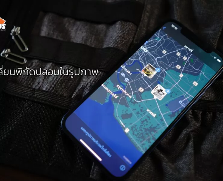DSC02158 | iPhone Update | วิธีเปลี่ยนตำแหน่งปลอมให้กับภาพถ่าย iPhone เพื่อซ่อนตำแหน่งจริงของคุณ