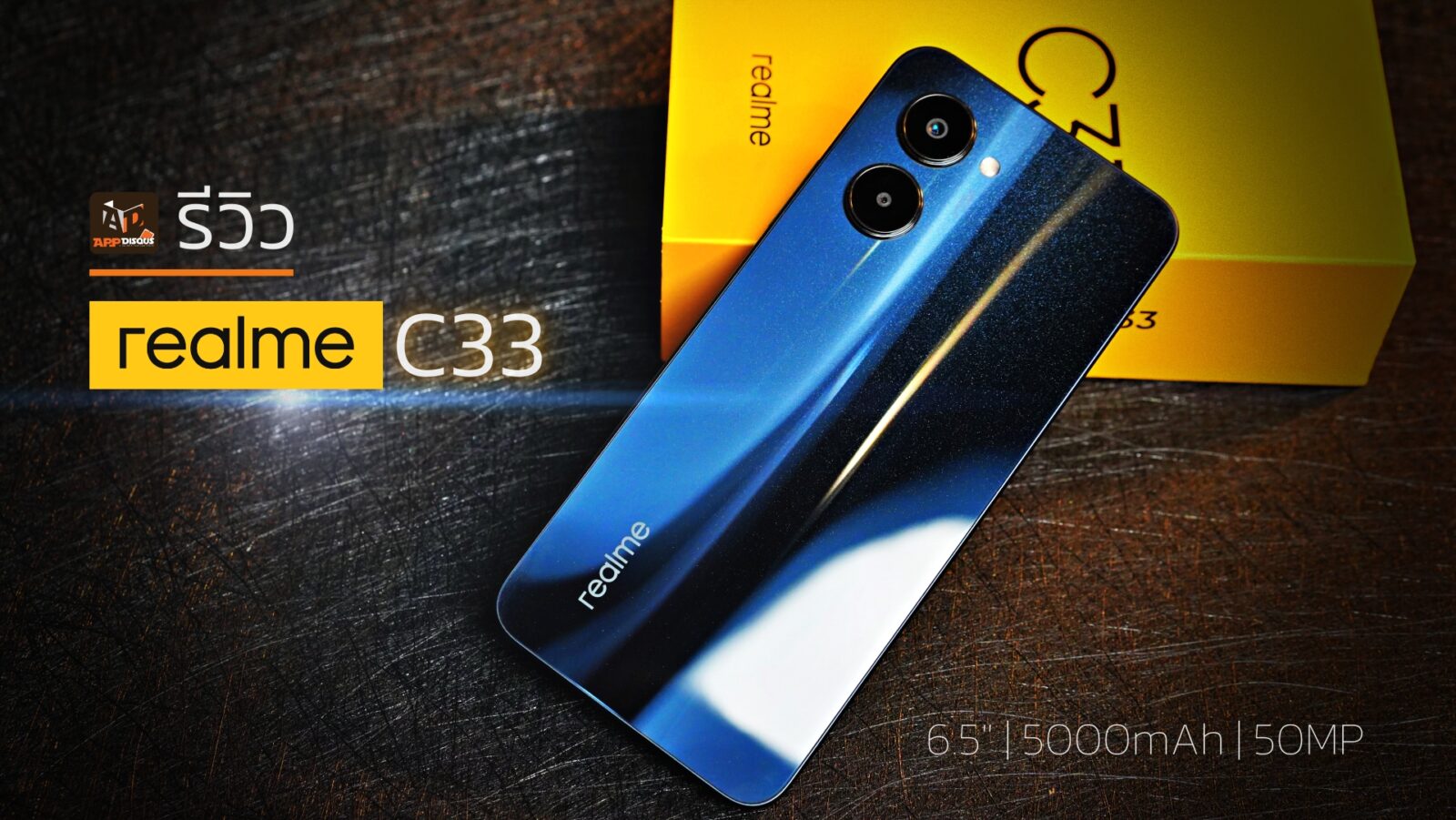 รีวิว realme C33 ทนทาน ดีไซน์สวย จอกว้างแบตใหญ่ กล้องชัด 50MP ราคาดีมาก 1 DSC02374 | Realme | รีวิว realme C33 ทนทาน ดีไซน์สวย จอกว้างแบตใหญ่ กล้องชัด 50MP ราคาดีมาก