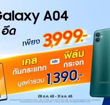 Galaxy A04 | galaxy a04 | ซัมซุงเปิดตัว Samsung Galaxy A04 สมาร์ทโฟนระดับเริ่มต้นรุ่นใหม่ แบตอึดทน 5000 mAh กล้อง 50MP สวย คมชัด จัดเต็มได้ในราคาแค่ 3,999 บาท