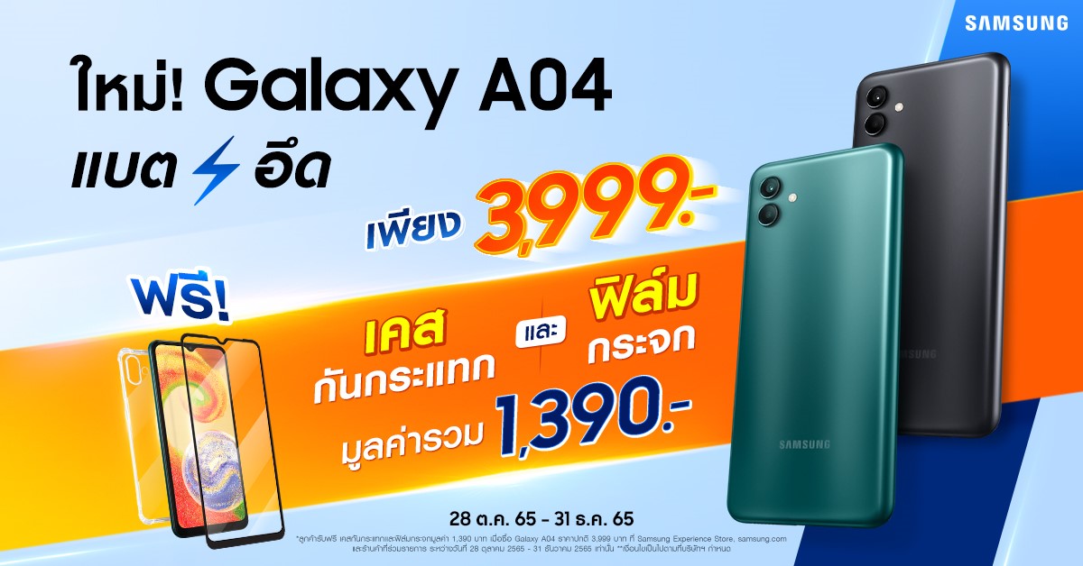 Galaxy A04 | galaxy a04 | ซัมซุงเปิดตัว Samsung Galaxy A04 สมาร์ทโฟนระดับเริ่มต้นรุ่นใหม่ แบตอึดทน 5000 mAh กล้อง 50MP สวย คมชัด จัดเต็มได้ในราคาแค่ 3,999 บาท